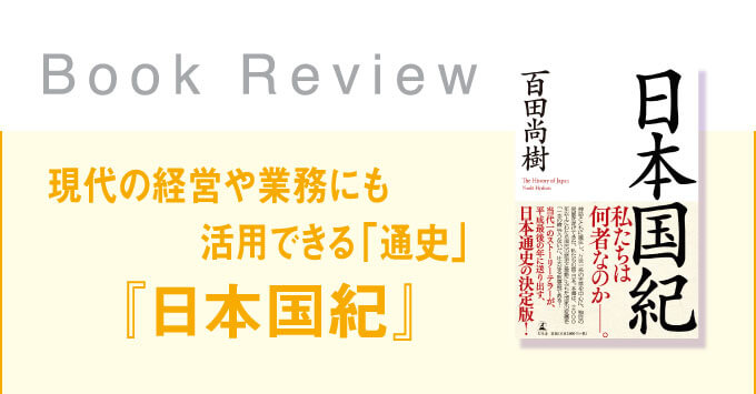 現代の経営や業務にも活用できる「通史」『日本国紀』カバー画像