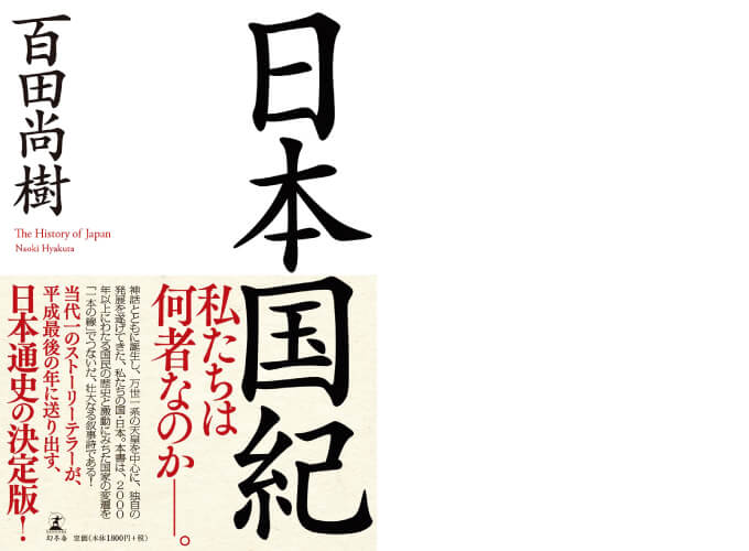 現代の経営や業務にも活用できる「通史」『日本国紀』カバー画像