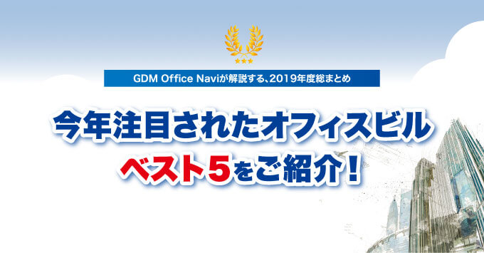 GDM Office Naviが解説する、2019年度総まとめ