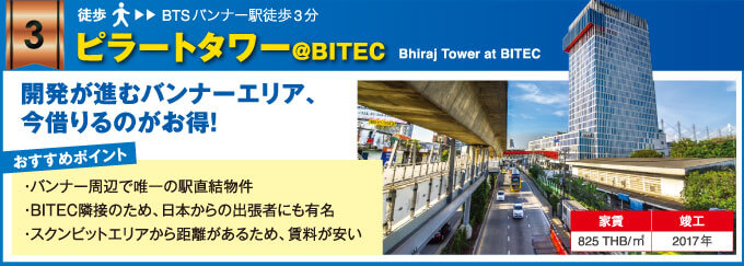 ピラートタワー＠BITEC