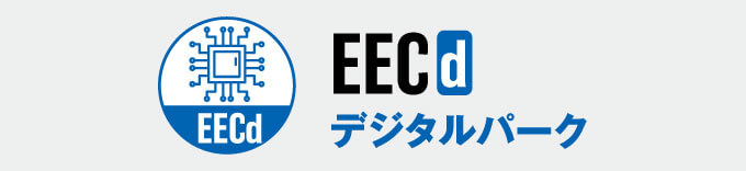 EECd デジタルパーク