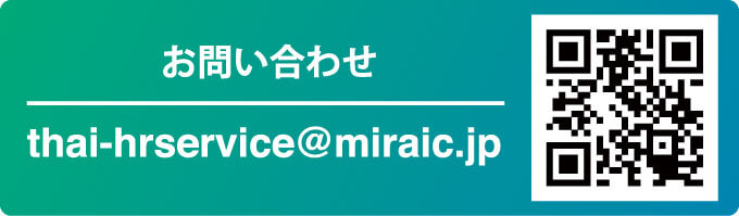 お問い合わせ thai-hrservice@miraic.jp