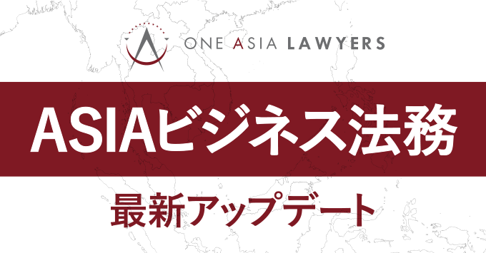 ASIAビジネス法務 最新アップデート