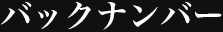 バックナンバー BackNumber