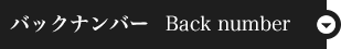 バックナンバー BackNumber