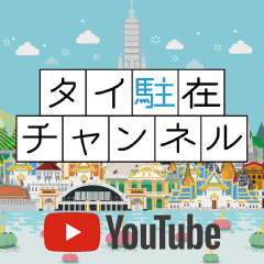 タイ駐在チャンネル