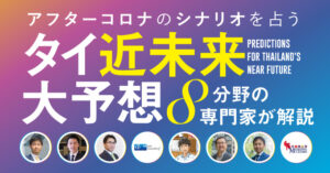 タイ近未来大予想