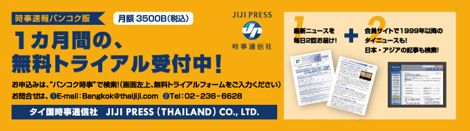時事速報バンコク版　１ヶ月間の、無料トライアル受付中！
