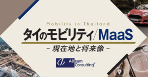 タイのモビリティ/MaaS