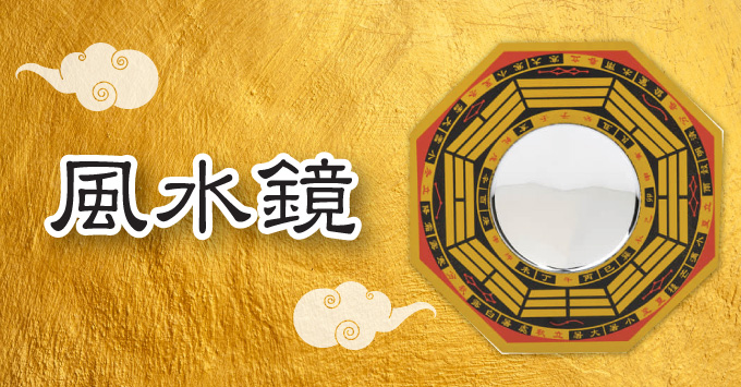 13 :風水鏡