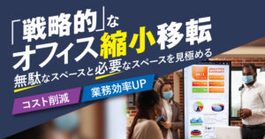 オフィス縮小移転