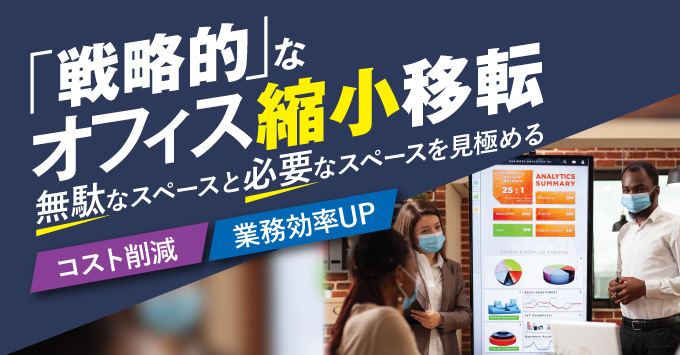 オフィス縮小移転