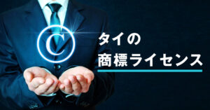 タイの 商標ライセンス
