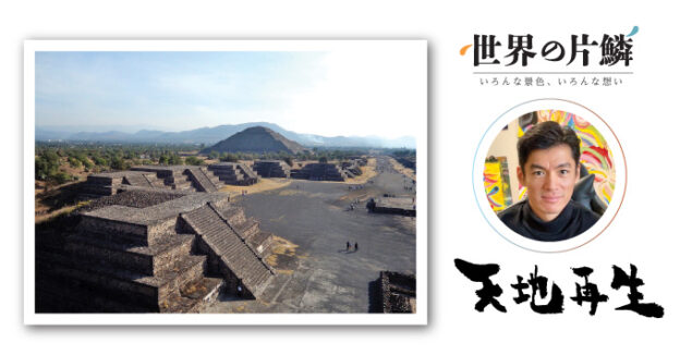 テオティワカン （メキシコ・メキシコシティ）