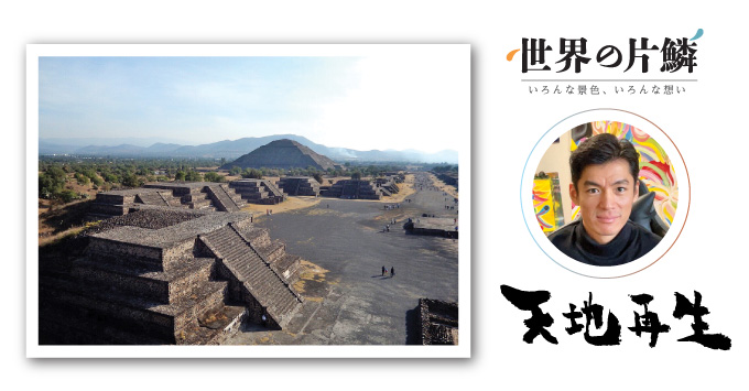 テオティワカン （メキシコ・メキシコシティ）