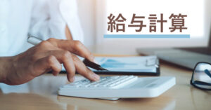 従業員の給与計算