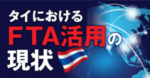 タイにおけるＦＴＡ活用の現状