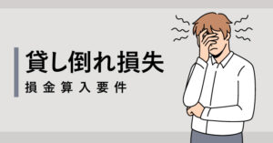 貸し倒れ損失損金算入要件