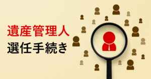 遺産管理人選任手続き