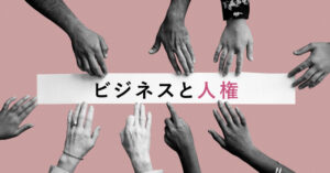 ビジネスと人権