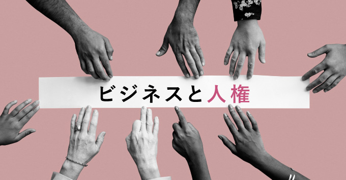 ビジネスと人権