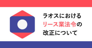 ラオスにおける リース業法令の 改正について