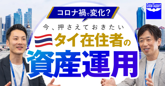 コロナ禍で変化？今、押さえておきたいタイ在住者の資産運用