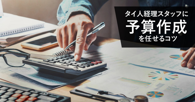 タイ人経理スタッフに予算作成を任せるコツ