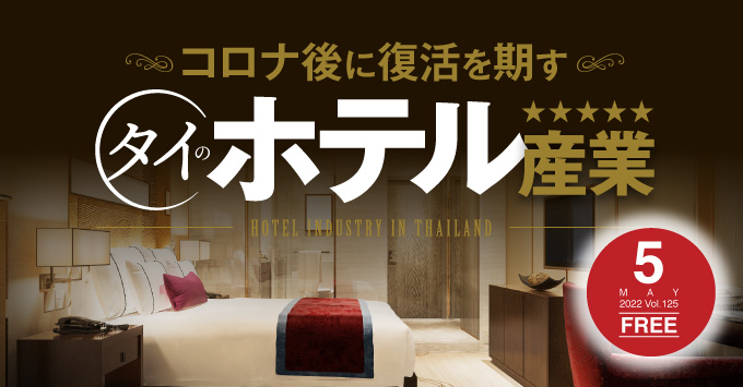 タイのホテル産業