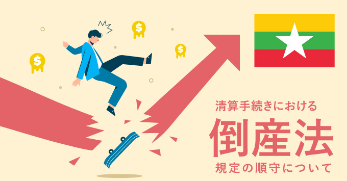 清算手続きにおける倒産法の規定の順守について