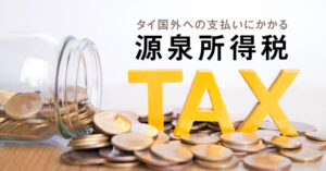 タイ国外への支払いにかかる源泉所得税