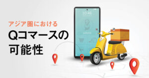 Qコマースの可能性