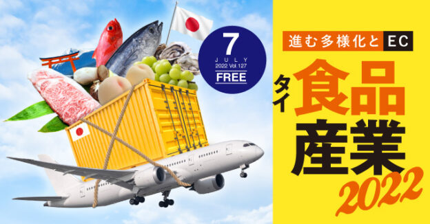 タイ食品産業2022