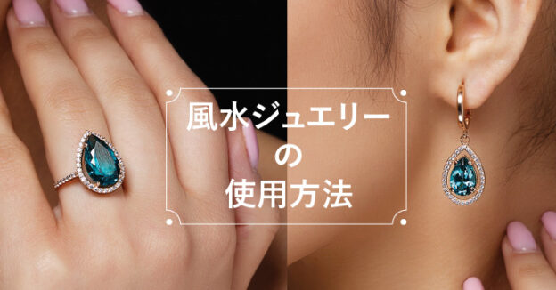 風水ジュエリーの使用方法
