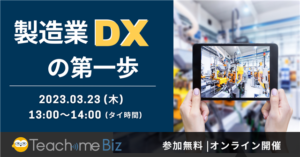 Studist 製造業DXセミナー