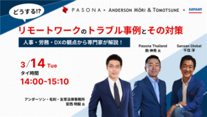 Sansan リモートワークのトラブルセミナー
