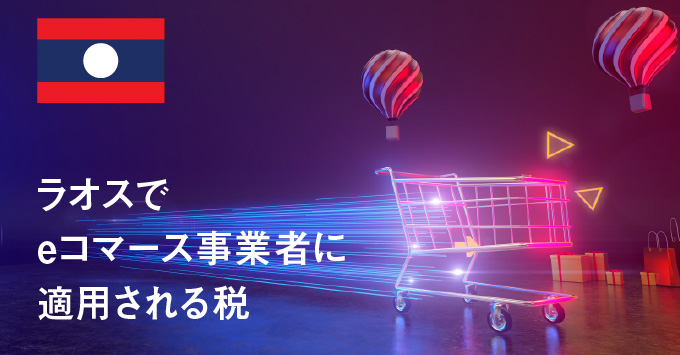 ラオスでeコマース事業者に適用される税