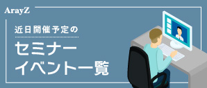 セミナー・イベント情報