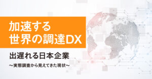 加速する 世界の調達DX