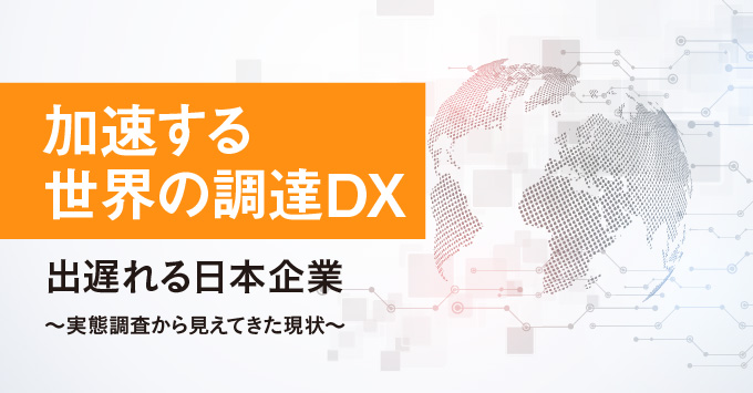 加速する 世界の調達DX