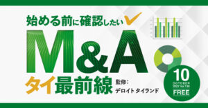 始める前に確認したいM&Aタイ最前線