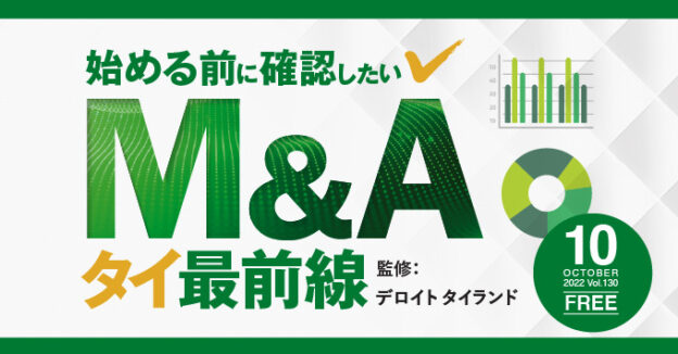 始める前に確認したいM&Aタイ最前線
