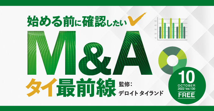 始める前に確認したいM&Aタイ最前線