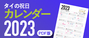 2023年タイ祝日カレンダー