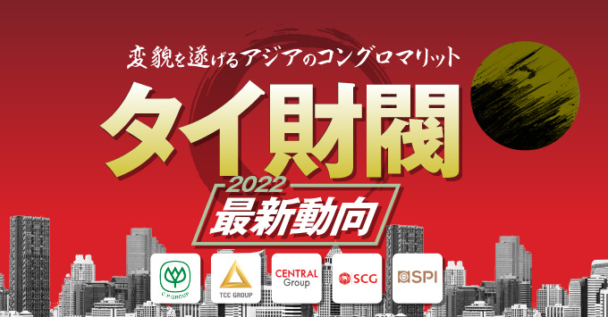 タイ財閥最新動向-変貌を遂げるアジアのコングロマリット