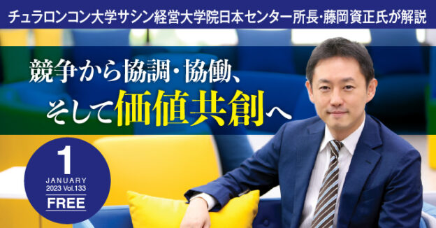 競争から協調、協働、そして価値共創へ