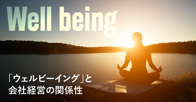 ウェルビーイングとビジネス