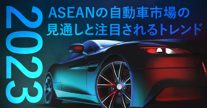 2023年のASEANの自動車市場の見通しと注目されるトレンド