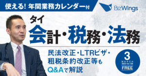 タイ会計・税務・法務