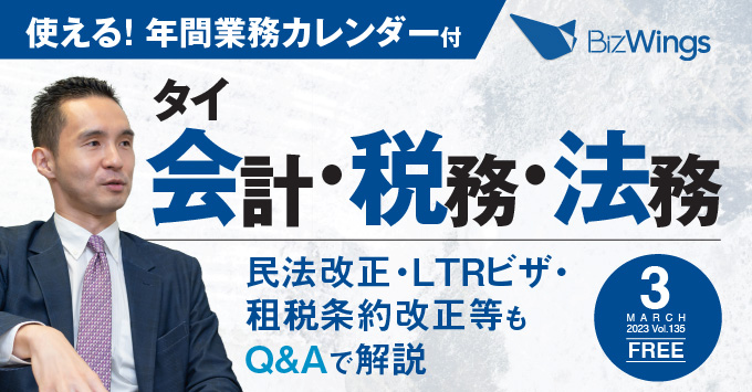 タイ会計・税務・法務
